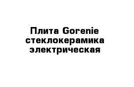 Плита Gorenie стеклокерамика электрическая